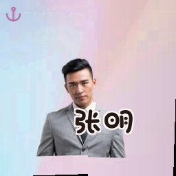 张明