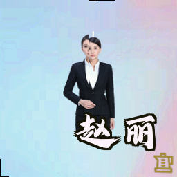 赵丽