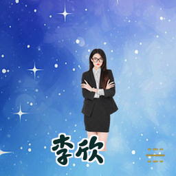 李欣